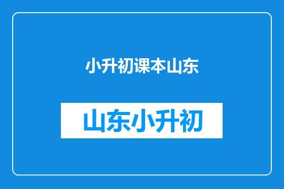 小升初课本山东
