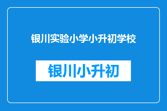 银川实验小学小升初学校