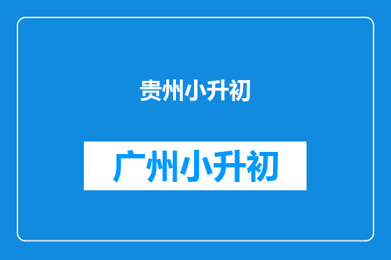 贵州小升初