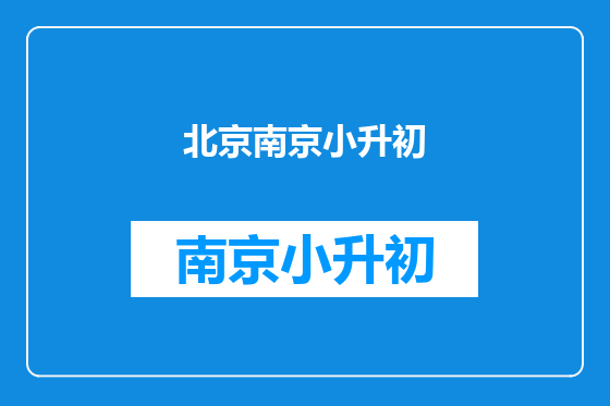 北京南京小升初
