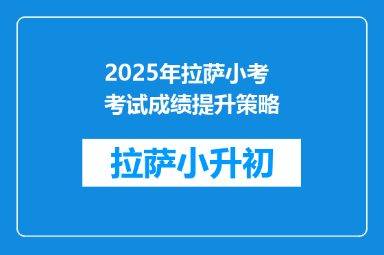 2025年拉萨小考考试成绩提升策略