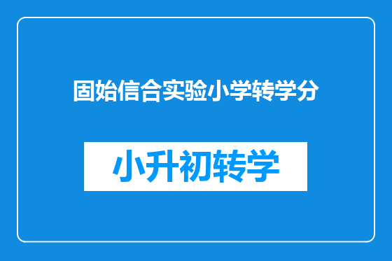 固始信合实验小学转学分