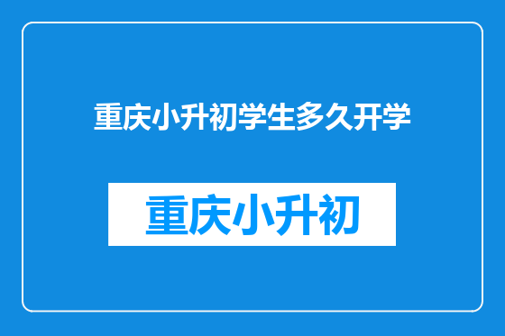 重庆小升初学生多久开学