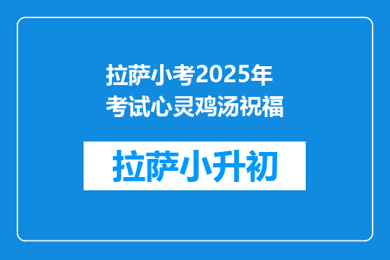 拉萨小考2025年考试心灵鸡汤祝福