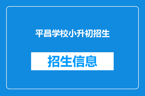 平昌学校小升初招生