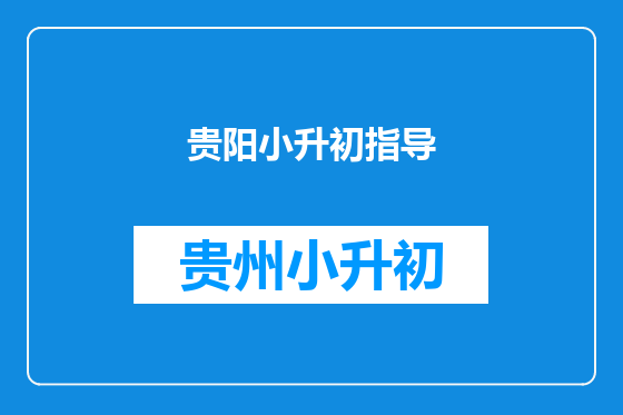 贵阳小升初指导