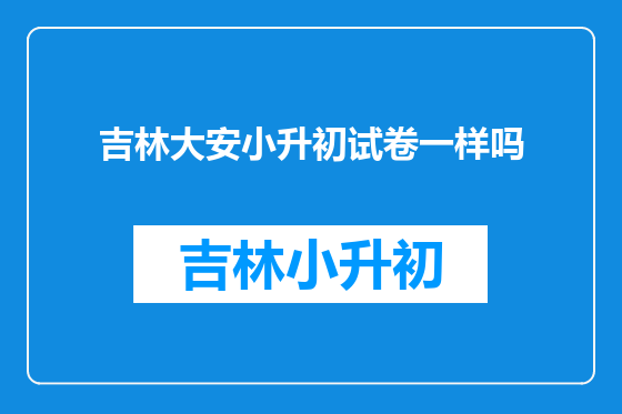 吉林大安小升初试卷一样吗