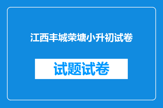 江西丰城荣塘小升初试卷