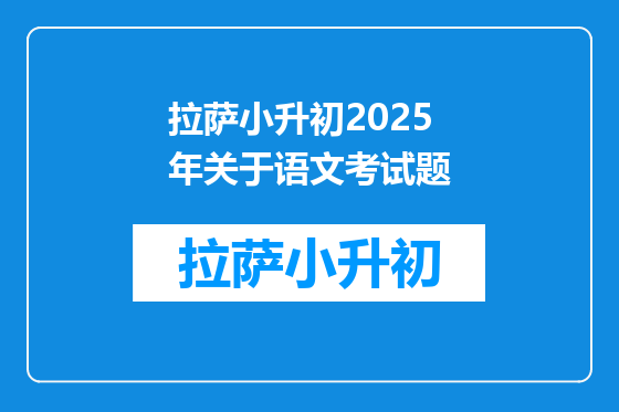 拉萨小升初2025年关于语文考试题