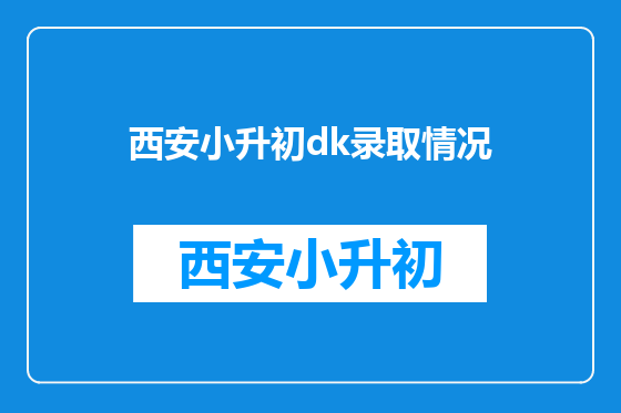 西安小升初dk录取情况