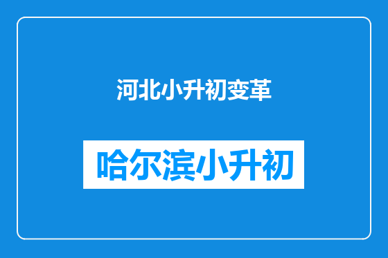 河北小升初变革