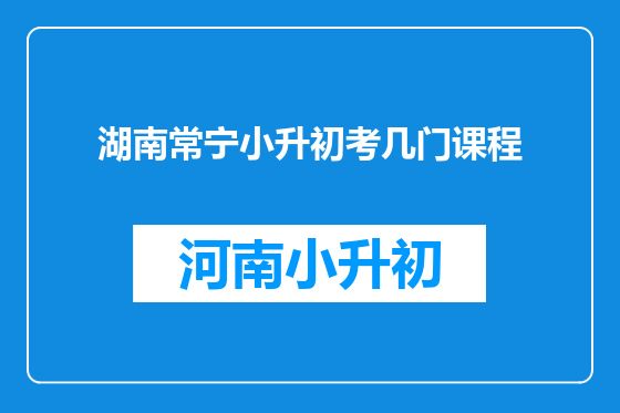 湖南常宁小升初考几门课程
