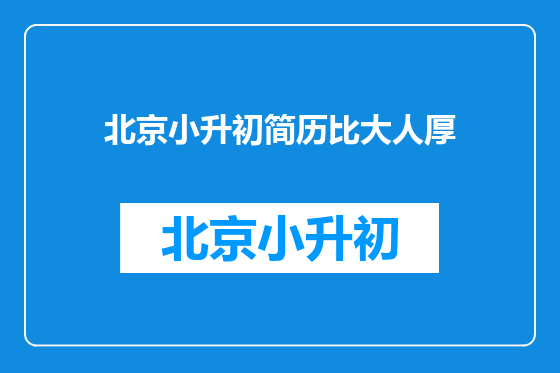北京小升初简历比大人厚