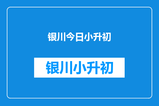 银川今日小升初