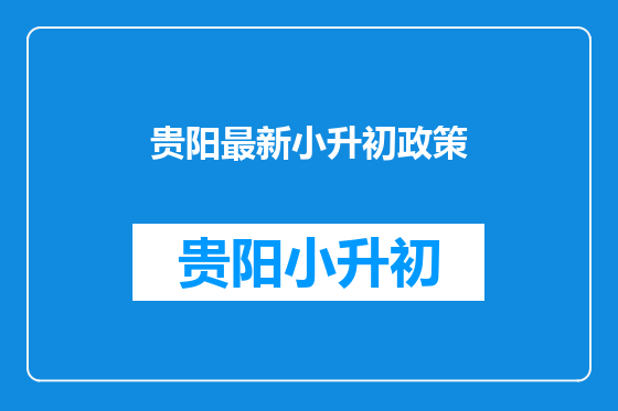 贵阳最新小升初政策