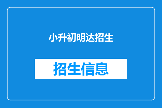 小升初明达招生