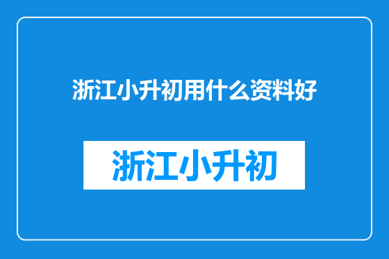 浙江小升初用什么资料好