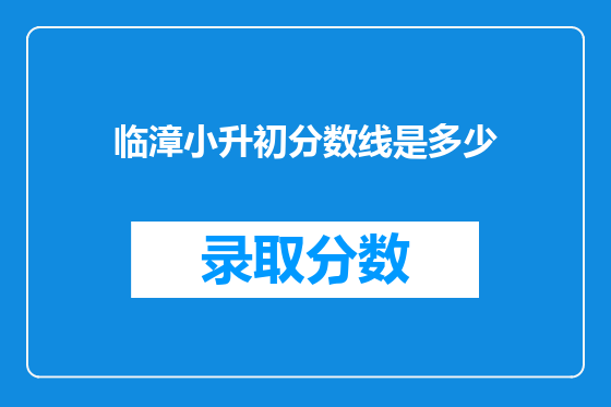 临漳小升初分数线是多少