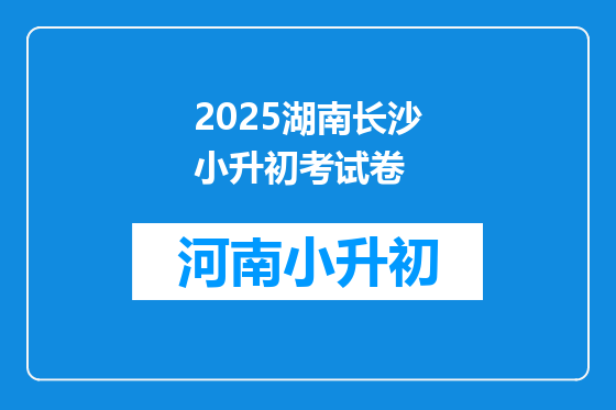 2025湖南长沙小升初考试卷