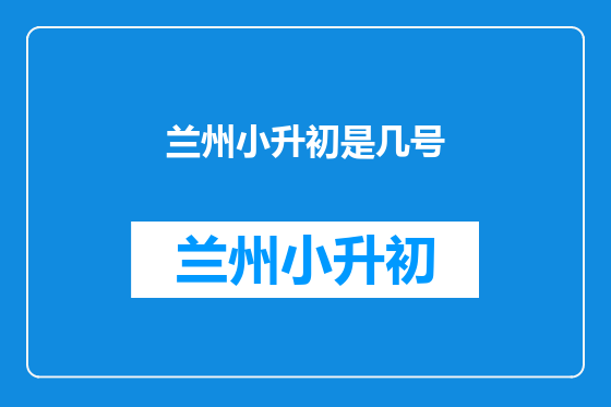 兰州小升初是几号