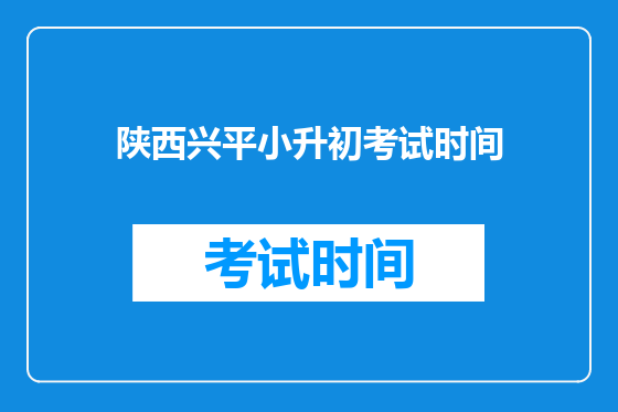 陕西兴平小升初考试时间