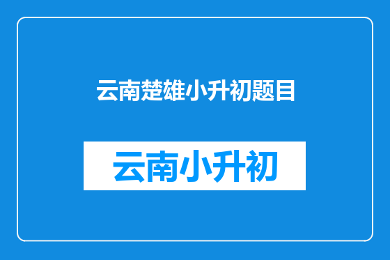 云南楚雄小升初题目