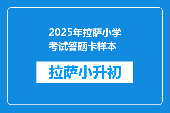 2025年拉萨小学考试答题卡样本