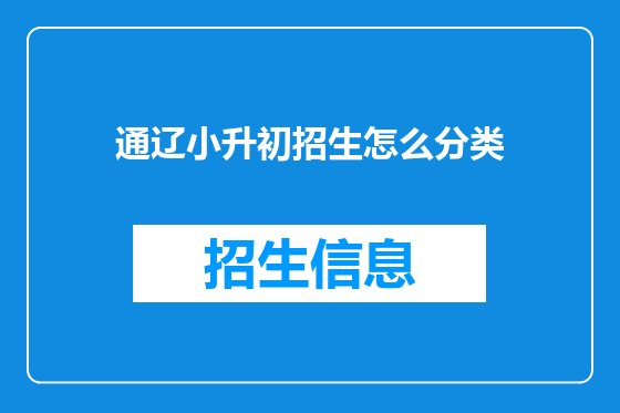 通辽小升初招生怎么分类