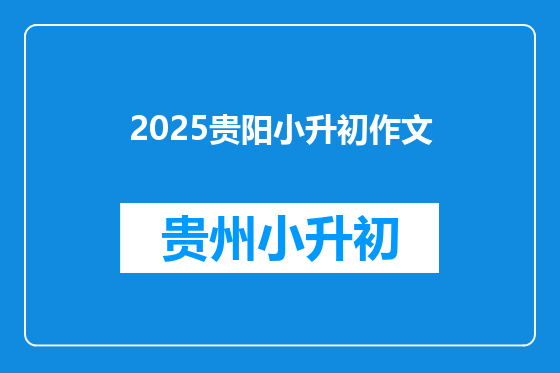 2025贵阳小升初作文