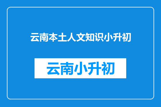 云南本土人文知识小升初