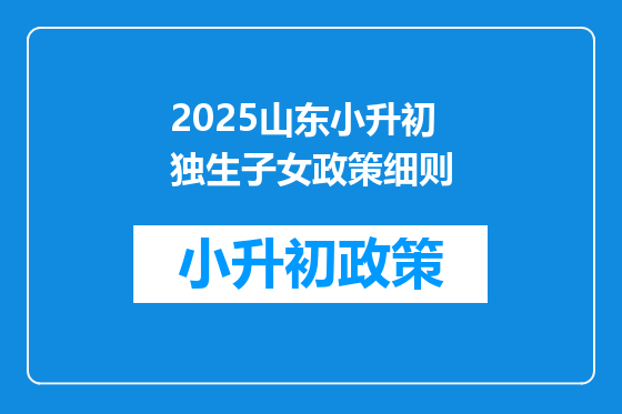 2025山东小升初独生子女政策细则