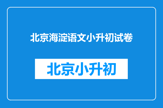 北京海淀语文小升初试卷