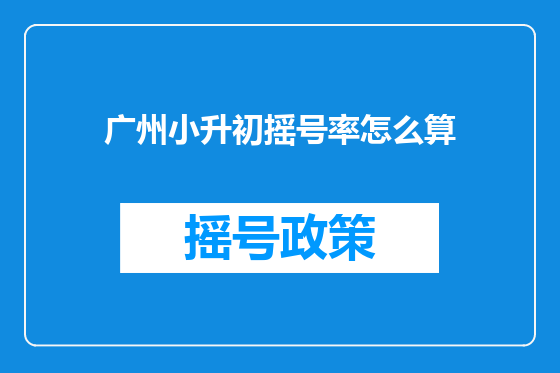 广州小升初摇号率怎么算