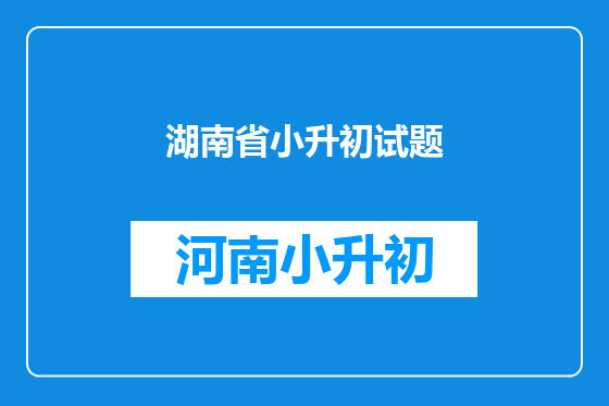 湖南省小升初试题