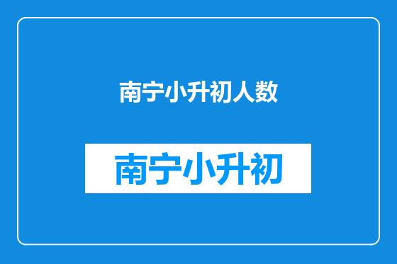 南宁小升初人数