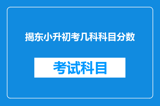 揭东小升初考几科科目分数