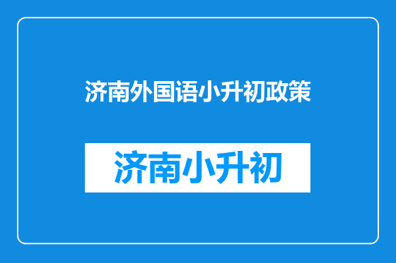 济南外国语小升初政策