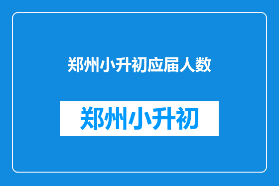 郑州小升初应届人数