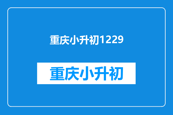 重庆小升初1229