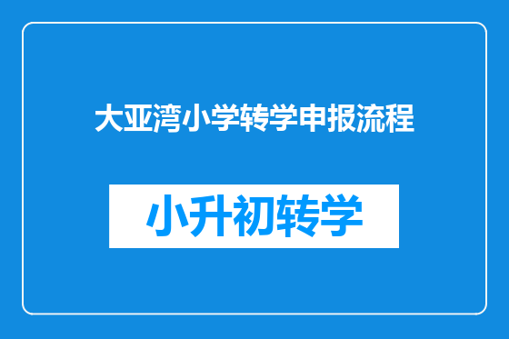 大亚湾小学转学申报流程