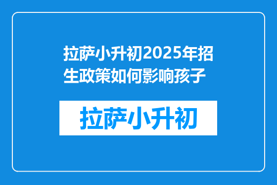 拉萨小升初2025年招生政策如何影响孩子