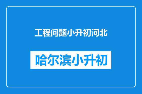 工程问题小升初河北