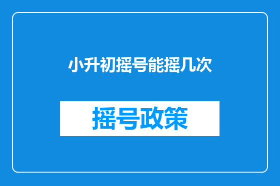 小升初摇号能摇几次