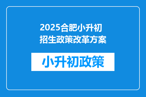 2025合肥小升初招生政策改革方案