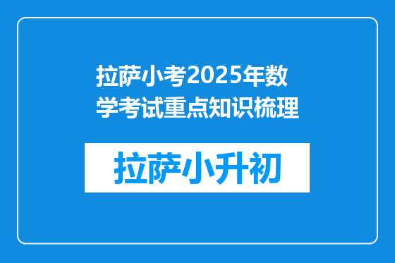 拉萨小考2025年数学考试重点知识梳理