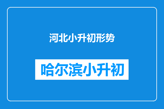河北小升初形势