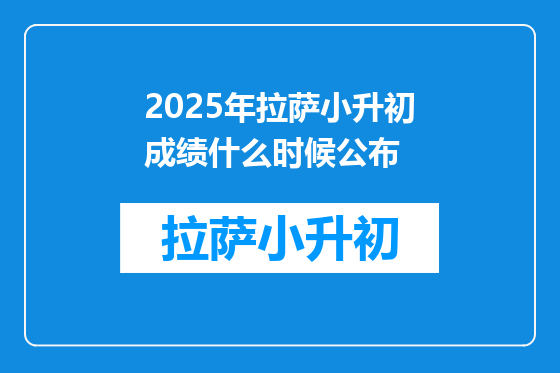 2025年拉萨小升初成绩什么时候公布