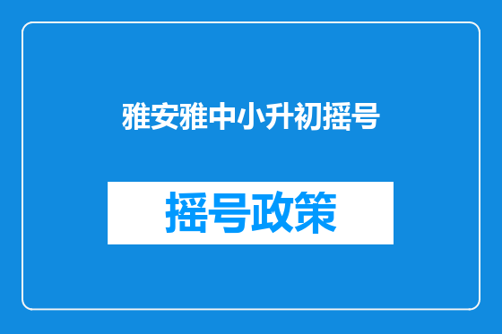 雅安雅中小升初摇号