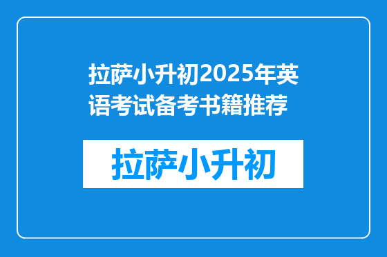 拉萨小升初2025年英语考试备考书籍推荐