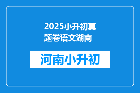 2025小升初真题卷语文湖南